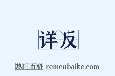 详反是什么意思的图片